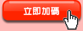 立即加碼
