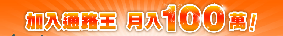 加入通路王 月入100萬