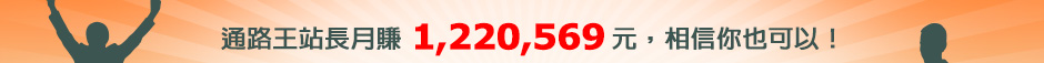 通路王站長月賺1,220,569元，相信你也可以! 