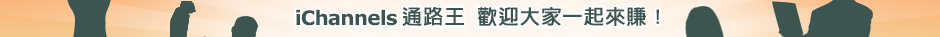 iChannels通路王 歡迎大家一起來賺！
