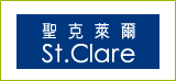聖克萊爾