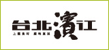 台北濱江