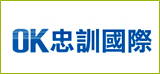 OK忠訓國際