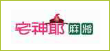 宅神爺麻將