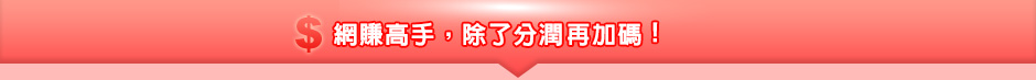 網賺高手，除了分潤再加碼!