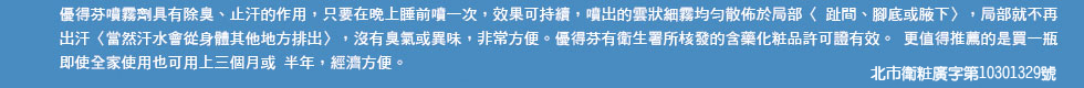 Odaban優得芬止汗噴霧劑,有衛生署核發的含藥化妝品許可證,請安心使用!現在網路特價中,歡迎選購!