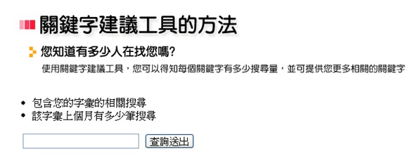 Yahoo關鍵字建議工具：提供關鍵字有多少搜尋量