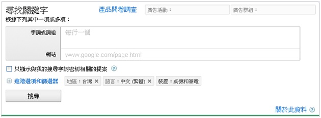 Google關鍵字建議工具:可查詢Google詳細的關鍵字分類、建議與搜尋量