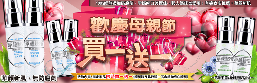 華顏新肌堅持全系列產品無添加防腐劑，研發極緻保濕乳液，能長效保濕，淡化細紋，讓您使用起來倍感...