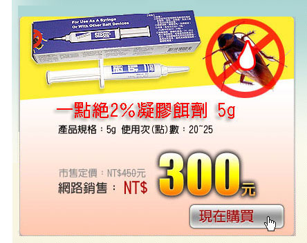 一點絕除蟑膠餌 5g 產品規格：5g 使用次(點)數：20~25 市售定價：NT$450元 網路銷售：NT$300元 