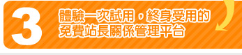 體驗一次試用，終身受用的免費站長關係管理平台