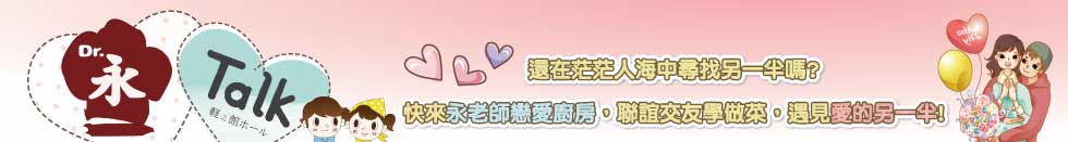 永老師戀愛廚房 單身男女聯誼新主張