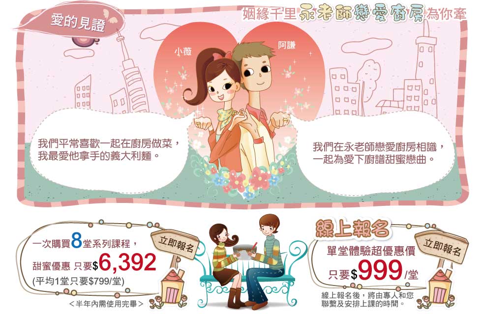 愛的見證,姻緣千里"永老師戀愛廚房"為你牽