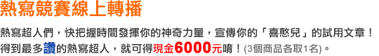 熱寫競賽線上轉播