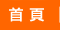 首頁