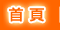首頁