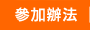 參加辦法