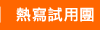 熱寫試用團