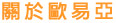 關於歐易亞
