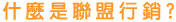什麼是聯盟行銷(Affiliate Marketing)