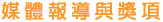 媒體報導與獎項