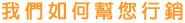 我們如何幫您行銷