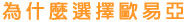 為什麼選擇歐易亞