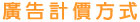 廣告計價方式