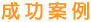 成功案例