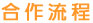 合作流程