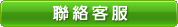 聯絡客服