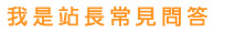 我是站長常見問答