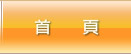 首頁