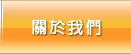關於我們