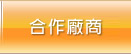 合作廠商