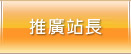 推廣站長