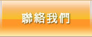 聯絡我們