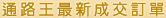 通路王最新成交訂單