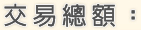 交易總額