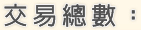交易總數