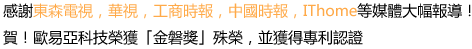 感謝東森電視，華視，工商時報，中國時報，IThome等媒體大幅報導！
賀！歐易亞科技榮獲「金磐獎」殊榮，並獲得專利認證