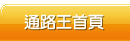 通路王首頁