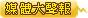 媒體大聲報