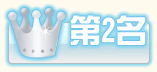 第二位