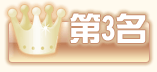 第三位